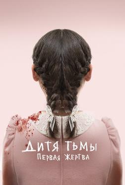 Дитя тьмы: Первая жертва Дитя тьмы: Первая жертва
