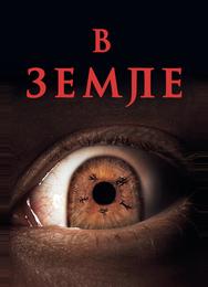В земле