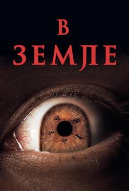 В земле В земле