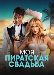 Моя пиратская свадьба