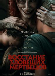 Восстание зловещих мертвецов