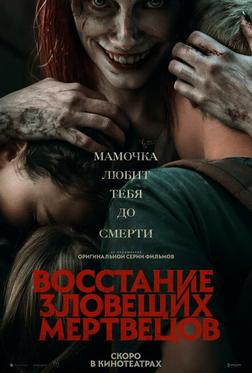 Восстание зловещих мертвецов Восстание зловещих мертвецов