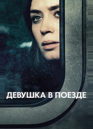 Девушка в поезде