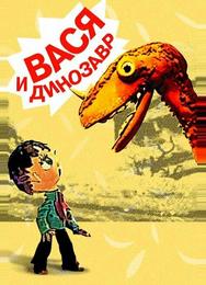 Вася и динозавр