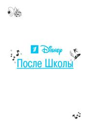 После школы