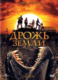 Дрожь земли