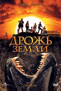 Дрожь земли Дрожь земли