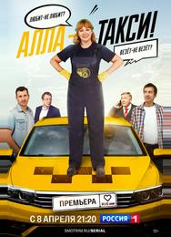 Алла, такси!