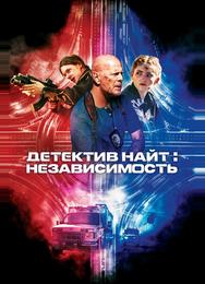 Детектив Найт: Независимость