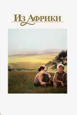 Из Африки