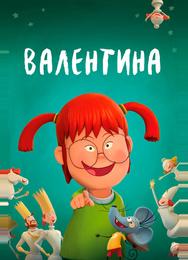 Валентина