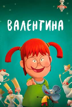 Валентина Валентина