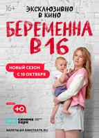 Беременна в 16. Россия (2019)