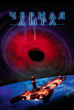 Черная дыра Черная дыра