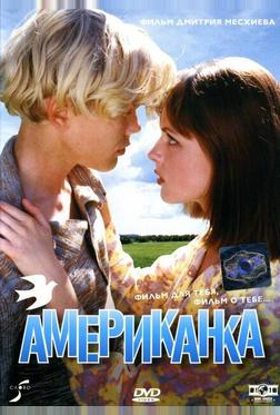 Американка