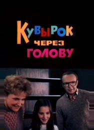 Кувырок через голову
