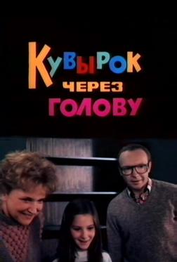 Кувырок через голову Кувырок через голову
