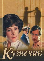 Кузнечик