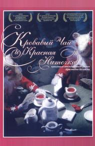 Кровавый чай и красная ниточка (2006)