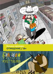 Отмщение