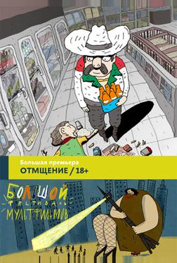 Отмщение