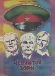 Целуются зори