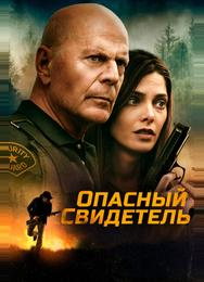 Опасный свидетель
