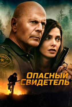 Опасный свидетель Опасный свидетель