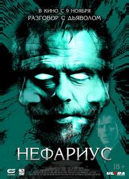 Нефариус