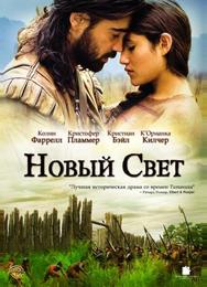 Новый Свет