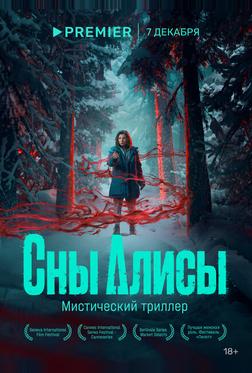 Сны Алисы Сны Алисы