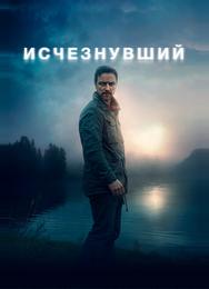Исчезнувший