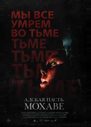 Адская пасть Мохаве