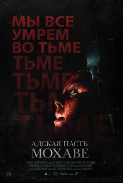 Адская пасть Мохаве Адская пасть Мохаве