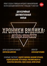 Хроники видика: легенды эпохи VHS