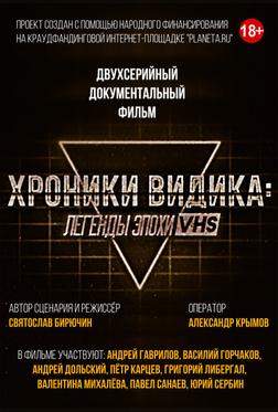 Хроники видика: легенды эпохи VHS Хроники видика: легенды эпохи VHS