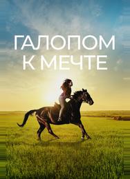 Галопом к мечте