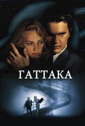 Гаттака (1997)