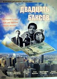Двадцать баксов