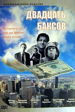 Двадцать баксов Двадцать баксов