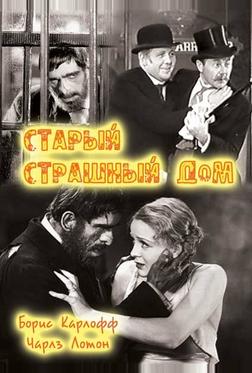 Старый страшный дом Старый страшный дом