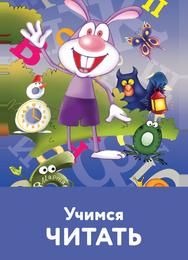 Учимся читать