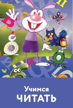Учимся читать