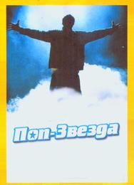 Поп-звезда
