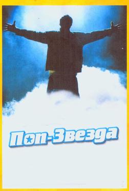 Поп-звезда Поп-звезда