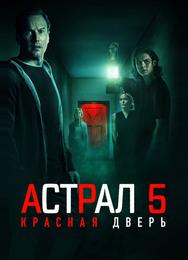 Астрал 5: Красная дверь