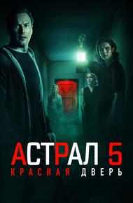 Астрал 5: Красная дверь (2023)