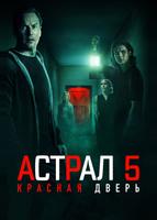 Астрал 5: Красная дверь (2023)