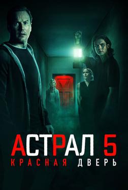 Астрал 5: Красная дверь Астрал 5: Красная дверь