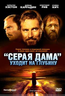 «Серая Дама» уходит на глубину